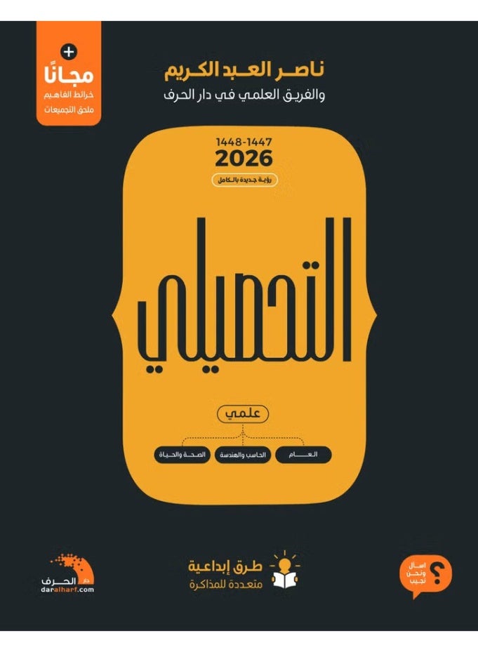التحصيلي علمي ثلاثة أجزاء طبعة جديدة 2026‎ -نسخة اصلية
